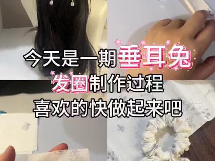 姐妹们!今天这只发圈,我宣布焊在头上!
奶fufu的米白底+浅灰碎花,软乎乎的肌理感
兔耳朵尾巴上的小珍珠,是藏在细节里的小心机
扎低马尾、半扎发都超绝,温柔又不挑人
手作的温度,真的机器替代不了呀🥰#手作发圈#缝纫日常 #温柔风发饰 #抖音创作者激励计划 #抖音vlog十亿流量扶持计划