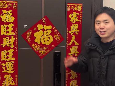 怎么贴对联教学来啦#怎么贴对联#春联#贴对联#年货