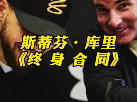 #库里 获得了安德玛的终身合同,但你知道十年前耐克有多不尊重他吗?#nba #库里续约安德玛