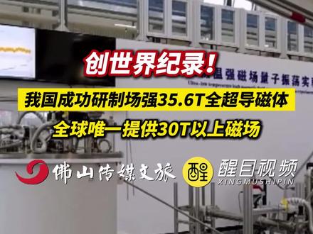 创世界纪录!我国成功研制场强35.6T全超导磁体,全球唯一提供30T以上磁场。(出镜:刘畅;编辑:谭泳欣;实习编辑:金泽远;责编:梁铭鼎;素材来源:央视新闻)#我国成功研制场强356T全超导磁体 #破纪录 #科技 #社会新闻