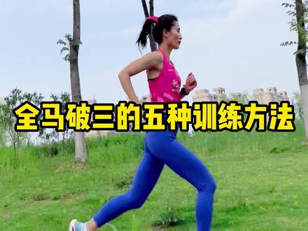 5种全马破三的训练方法,想要破三的跟着练起来吧#跑步 #马拉松 #PB #破三
