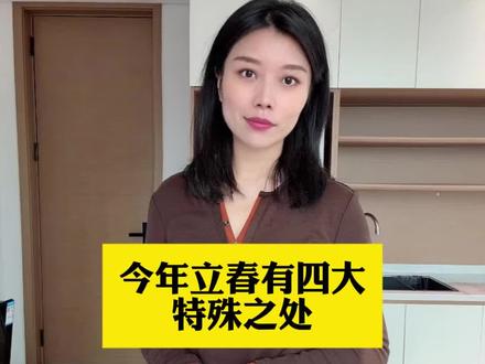 今年立春有四大特殊之处