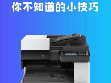 复印机小技巧#复印机 #图文快印 #京瓷