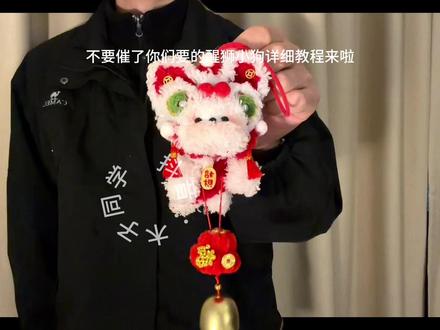 你们要的新年醒狮小狗详细教程来啦#醒狮 #手工diy #扭扭棒 #挂件