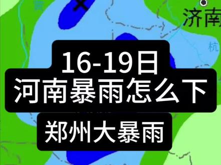 #河南16-19号暴雨怎么下?都谁下?下多大?5.15日更! ps
p1→到16日夜,雨带会卡西部山区,东部平原雨大规模降雨
p2→16夜,西部山区迎风坡暴雨强度大!
p3→17日,第一低涡,河南主力暴雨核心时间段,河南全体雨大
p4→18日,第一低涡过境,豫西豫北主力降雨结束
p4→18日夜,第二低涡切变,河南东南部高强度降雨!