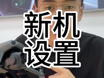 设置好这几项,无人机体验感是不一样的#无人机
