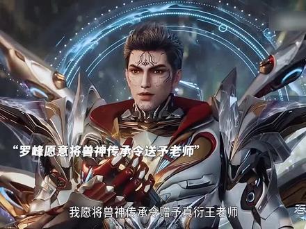 罗峰也是直接将兽神传承令送给了老师真衍王