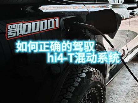 坦克500hi4-t如何正确的使用hi4-T混动系统,简单分享一下心得。#越野新能源还得看坦克 #坦克500hi4t提车日记