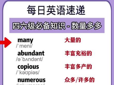 挑战many的好多好多种说法,快拿小本本记下来吧! #四六级#学英语#英语口语#英语#多多