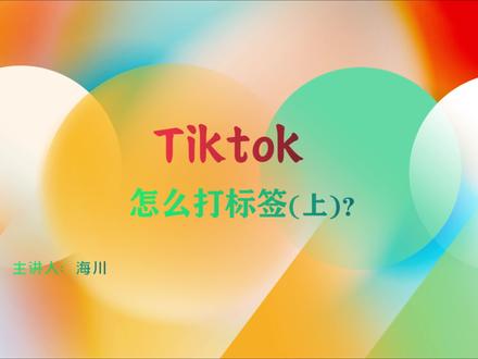 tiktok为什么要打标签,标签该怎么选择#tiktok