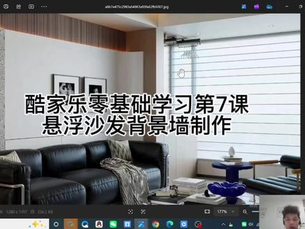 郭家乐零基础学习第7课,悬浮型沙发背景墙制作#酷家乐#酷家乐教学#酷家乐教学 #酷家乐零基础自学 #酷家乐背景墙