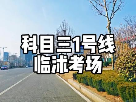 #临沭 #临沭驾校 #临沭科目三
临沭想学车的宝子看这里
科三总是挂?别慌!我的全程考试教学视频,把每个细节、易错点都拆解得明明白白💯