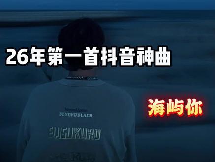 来不及悼念《跳楼机》了兄弟,新的神曲《海屿你》来了 太痛了!#海屿你 #海屿你转场 #好歌分享官 #歌曲海屿你 #音乐一响年味拉满