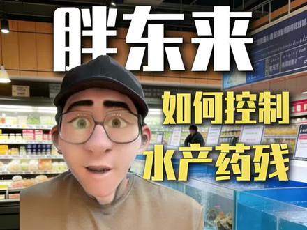 都在学胖东来 没一个学的像的~#知识科普 #食品安全#水产#胖东来