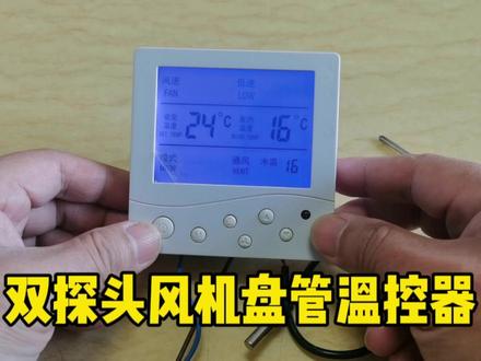水空调专用的K8002双探头风机盘管温控器,怎样设置水温温度? #水空调 #温控器 #莱珂温控器 #风机盘管