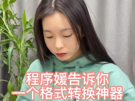 文件格式转换神器,赶紧收藏 #程序员 #大学生 #web前端 #职场 #办公技巧 #电脑技巧