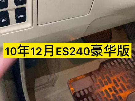 经典的味道!10年雷克萨斯ES240豪华版!#二手车 #抖音汽车 #雷克萨斯es #经典老车