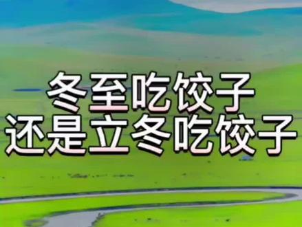 2022年11月7日立冬,我国北方有吃饺子的习俗,那么到底是冬至吃饺子还是立冬吃饺子呢?