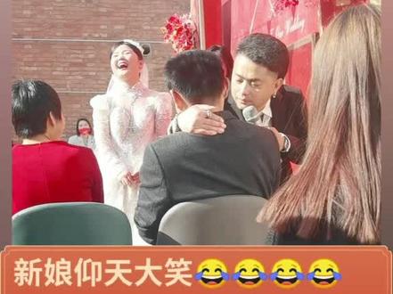 新娘仰天大笑两分钟的搞笑视频!!#婚礼主持人 #农村婚礼 #我要上热门