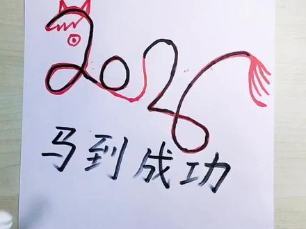 老爸画的"2026"太丑了,我教大家画好看的2026#画画 #2026 #成长日记