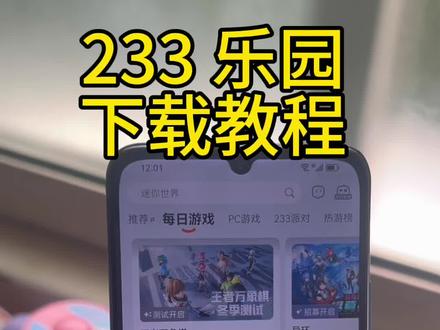 《大杰小杰》233乐园下载教程!#233乐园 #233乐园下载 #233乐园下载安装 #233乐园小游戏
