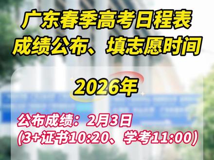广东春季高考成绩公布、填志愿时间 #2026春季高考 #2026学考 #广东学考 #学考成绩 #志愿填报