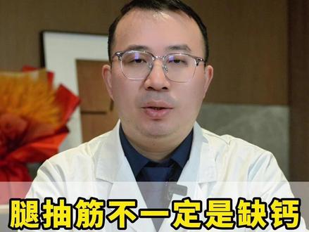 腿抽筋不一定是缺钙,这种抽筋乱揉会要命 #医学科普#我的年度健康盘点#医疗健康创作训练营#抖出健康知识宝藏#抽筋
