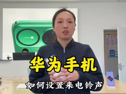 #华为#鸿蒙手机小技巧 #如何设置来电铃声 你学会了吗?