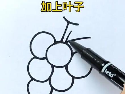 今天画个🍇吧!#简笔画 #葡萄🍇 #儿童画 #水果简笔画