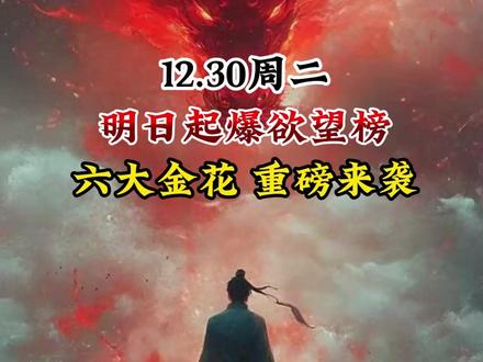 12.30周二,明日起爆欲望榜 六大金花 重磅来袭 #热点 #干货分享 #股票 #热点 #科普
