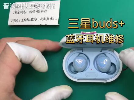 晋浪团队维修三星Buds+蓝牙耳机进水耳机更换主板更换电池