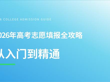 2026年高考志愿填报全攻略