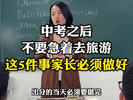 中考之后不要急着去旅游 家长一定把这五件事做好#郑州陈老师 #河南中考 #初中 #郑州升学规划 #中考