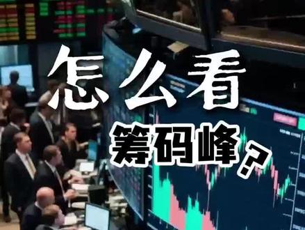 怎么看筹码峰?这条视频教给你#筹码峰#金融#证券人#股票#股民