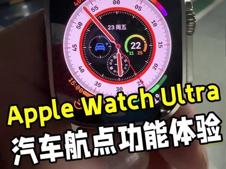 你们知道Apple Watch Ultra是怎么知道我汽车位置的吗?