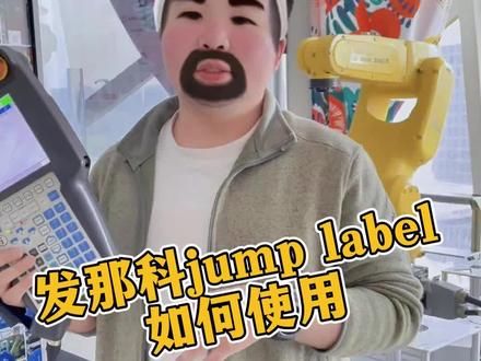 发那科的jump label指令如何使用