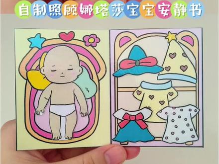 自制照顾娜塔莎宝宝安静书 #娜塔莎