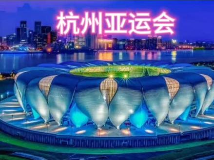 何以中国,唯有中国#杭州亚运会开幕式#祝愿祖国繁荣昌盛国泰民安