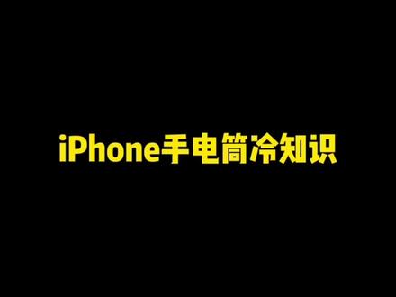 90%的人都不知道的iPhone手电筒用法,一定要看到最后#iphone #iphone小技巧 #数码科技