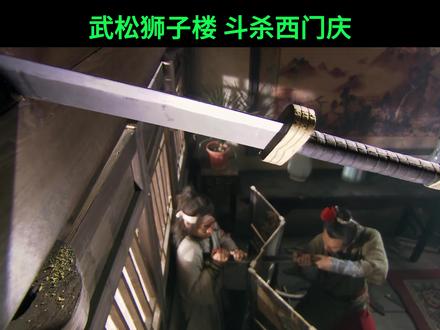 战力最强西门庆,差点战平武松 #武松 #武打动作 #武侠经典