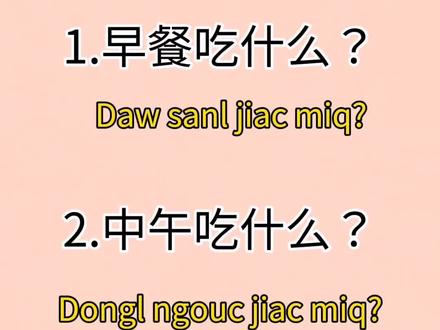 海南话日常用语第三课:早餐吃什么,中午吃什么,晚上吃什么?关于一日三餐海南话的说法#方言 #海南 #海南话 #学习 #家乡话