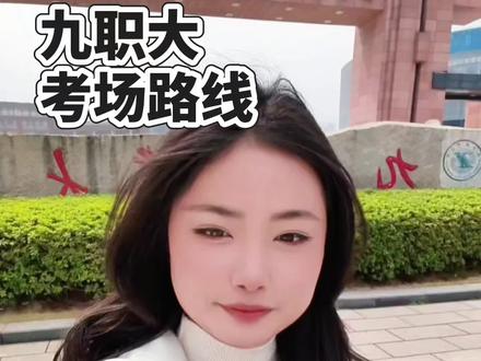 九江职业大学26单招考场路线直拍!!!
#九江职业大学 #单招 #抖音二创激励计划 #流量扶持 #考试路线