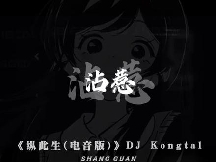 黄粱一梦 皆成灰
#纵此生#纵此生电音版