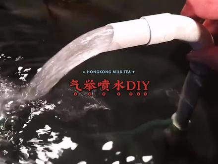 #DIY气举喷水#制作过程