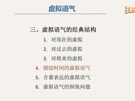 虚拟语气专题课:错综时间的虚拟语气 #英语语法