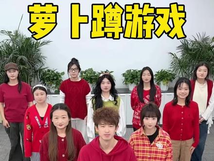 萝卜蹲游戏,🤣 #办公室游戏 #搞笑 #新年