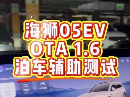 比亚迪海狮05 ev ota 1.6后泊车体验 有人说升级后泊车失灵,我们来试试#比亚迪 #海狮05 ev #自动泊车 #ota #草率测车