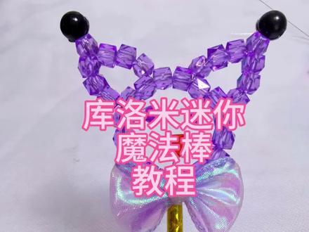 库洛米迷你魔法棒教程#手工diy #手工教程 #手工串珠 #摆摊#儿童礼物