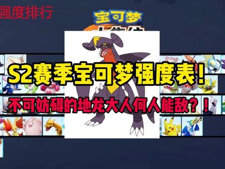 S2赛季宝可梦强度表! #宝可梦大集结 #宝可梦