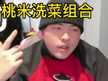 桃黑黑和玉米🌽老师,洗衣机老师,大白菜🥬老师之间的关系。#桃黑黑 #桃黑黑直播回放 #桃黑黑直播经典名场面